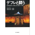 デフレと闘う 日銀審議委員、苦闘と試行錯誤の5年間