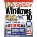 今すぐ使えるかんたんWindows10完全ガイドブック困った