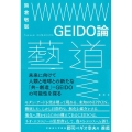 GEIDO(藝道)論