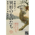 異形のものたち 絵画のなかの「怪」を読む NHK出版新書 651
