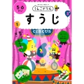 うんこドリル すうじ 5・6さい