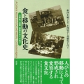 食と移動の文化史 主体性・空間・表象をめぐる抗い