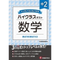 中2ハイクラステスト数学 トップレベルの力をつける