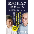 家族と社会が壊れるとき NHK出版新書 642