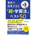 最短で結果が出る「超・学習法」ベスト50