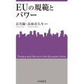 EUの規範とパワー 関西学院大学産研叢書 44