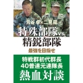 特殊部隊VS.精鋭部隊 最強を目指せ
