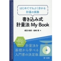 書き込み式計量法My Book はじめてでもよく分かる計量の実務