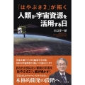 「はやぶさ2」が拓く人類が宇宙資源を活用する日