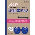 韓国語中級ドリル 読む書く聞く話す4つの力がぐんぐん伸びる
