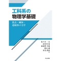 工科系の物理学基礎 質点・剛体・連続体の力学