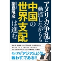 アメリカ争乱に動揺しながらも中国の世界支配は進む