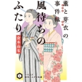 風待ちのふたり 薫と芽衣の事件帖