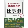 誰でもうまくいく!教務主任の仕事術41+α