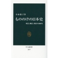もののけの日本史 死霊、幽霊、妖怪の1000年 中公新書 2619