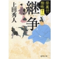 継争 徳間文庫 う 9-60 徳間時代小説文庫 禁裏付雅帳 12
