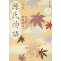 全訳 源氏物語 三 新装版