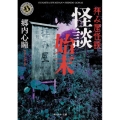 拝み屋怪談怪談始末 角川ホラー文庫 こ 7-5