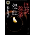 怪談稼業侵蝕 角川ホラー文庫 ま 3-1