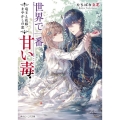 世界で一番甘い毒 竜王と花嫁、まやかしの恋 角川ビーンズ文庫 146-1