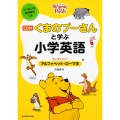 CD付 くまのプーさんと学ぶ小学英語 [コレクション1 アルファベット・ローマ字] ディズニーの英語