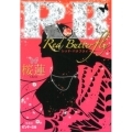 R.B～Red Butterfly ピンキー文庫 お 1-8