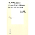 「イスラム国」はテロの元凶ではない グローバル・ジハードという幻想 集英社新書 862B