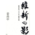 維新の影 近代日本一五〇年、思索の旅