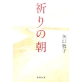 祈りの朝 集英社文庫 や 48-1