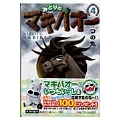 みどりのマキバオー 4 集英社文庫 つ 17-4