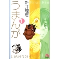 うまんが 第1巻 小学館文庫 あE 2