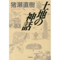 土地の神話 小学館文庫 い 7-3