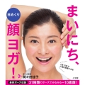 日めくり まいにち、顔ヨガ! 1回10秒で小顔&若顔になる