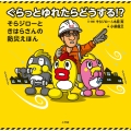 ぐらっとゆれたらどうする!? そらジローときはらさんの防災えほん