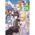 元英雄で、今はヒモ 2 最強の勇者がブラック人類から離脱してホワイト魔王軍で幸せになる話 ガガガブックス
