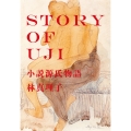 STORY OF UJI 小説源氏物語