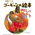 小学館あーとぶっく8・ゴーギャンの絵本