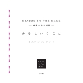 DIALOG IN THE DARK ー暗闇の中の対話ー みるというこ