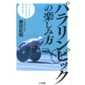 パラリンピックの楽しみ方 ルールから知られざる歴史まで