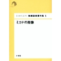 日本の近代 猪瀬直樹著作集5 ミカドの肖像 (第5巻)