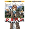 小学館版 学習まんが人物館 ショパン