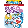 ドラえもんの算数おもしろ攻略 たしざん・ひきざん〔改訂新版〕 ドラえもんの学習シリーズ