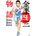 金栗四三物語 コミック版 日本初のオリンピックマラソンランナー