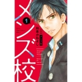 メンズ校 1 新装版 フラワーコミックススペシャル