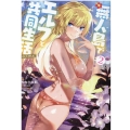 無人島でエルフと共同生活@COMIC 2 コロナ・コミックス