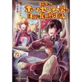 田舎のホームセンター男の自由な異世界生活 2 角川コミックス・エース
