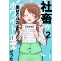 社畜が異世界に飛ばされたと思ったらホワイト企業だった 2 電撃コミックスNEXT 291-2