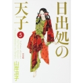 日出処の天子 完全版 5
