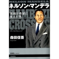 ネルソン・マンデラ-悲劇を希望に変えた男 ZAMBEZI CROSSING 希望コミックス