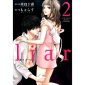 liar 2 ジュールコミックス